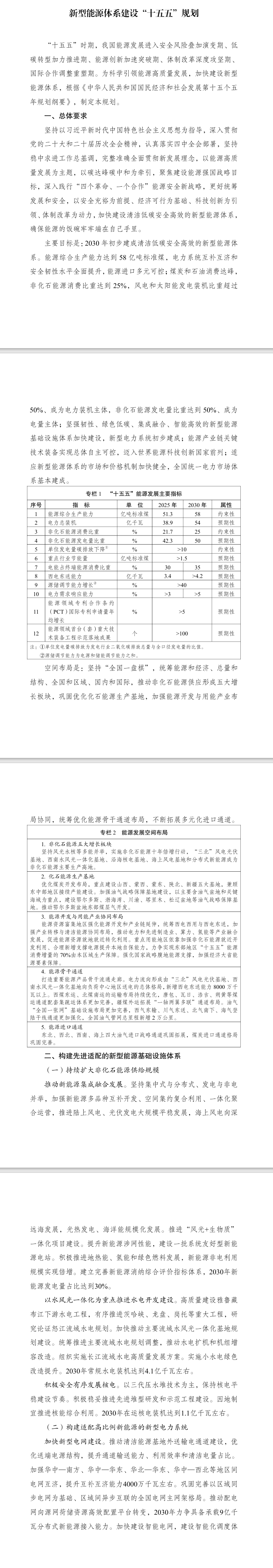 《新型能源体系建设“十五五”规划》发布